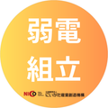 弱電組立