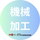 機械加工