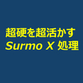 表面改質処理「Surmo