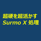 表面改質処理「Surmo X 処理」