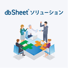 dbSheet ソリューション