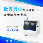 超精密ディスペンサー Quspaシリーズ