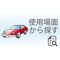 使用場面/製品仕様から探す