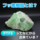 フッ素樹脂の「きほん」