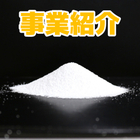 事業紹介