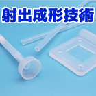 明興工業の射出成形技術