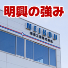 Fluororesin | Leave the molding and processing of PTFE, PFA, and engineering plastics to Meiko Industry! 
- We respond flexibly to customer requests with a consistent production system! 
- We reduce defects by manufacturing void-free materials! 
- We achieve high quality through thorough quality control! 
- We provide total support up to component assembly!