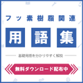 フッ素樹脂関連