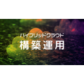 ハイブリッド&マルチクラウド