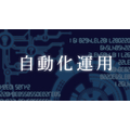 自動化ソリューション
