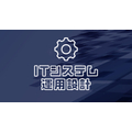システム開発