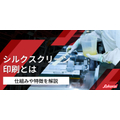 スクリーン印刷について知る