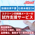 試作支援・受託開発サービス｜小ロット検証・量産化・設備投資の抑止