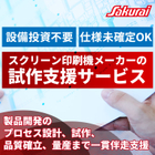 試作支援・受託開発サービス