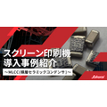 MLCCで選ばれるスクリーン印刷｜印刷機導入事例