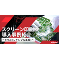 FPCで選ばれるスクリーン印刷｜印刷機導入・試作支援事例