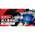 車載ディスプレイで選ばれるスクリーン印刷｜印刷機導入事例