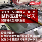 「設備がない」を理由に、そのアイデアを諦めていませんか？
初期投資ゼロ、仕様未確定から始める、印刷メーカーの「共創型」試作開発サービス