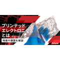 プリンテッドエレクトロニクス（PE）について知る