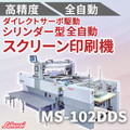 シリンダー型全自動スクリーン印刷機