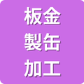 板金・製缶加工