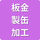 保有技術分野「板金・製缶加工」