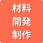 保有技術分野「材料開発・製作」