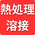 熱処理・溶接