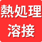 保有技術分野「熱処理・溶接」