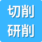 保有技術分野「切削・研削」