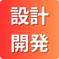 設計・開発