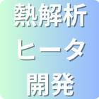 保有技術分野「熱解析・ヒータ開発」