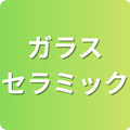 ガラス・セラミック