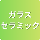 保有技術分野「ガラス・セラミック」