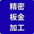 精密板金加工