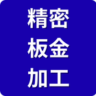 保有技術分野「精密板金加工」