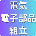 保有技術分野「電気・電子部品組立」