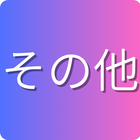 保有技術分野「その他」