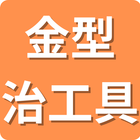 保有技術分野「金型・治工具」