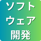 保有技術分野「ソフトウエア開発」