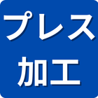 保有技術分野「プレス加工」