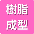 樹脂成型