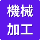 保有技術分野「機械加工」