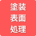 塗装・表面処理