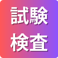 試験・検査