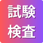 保有技術分野「試験・検査」