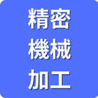 保有技術分野「精密機械加工」