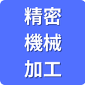 精密機械加工