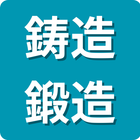 保有技術分野「鋳造・鍛造」