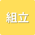 組立